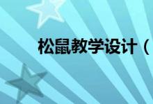松鼠教学设计（大家一起来看看吧）