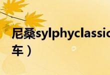 尼桑sylphyclassic多少钱（尼桑sylphy什么车）