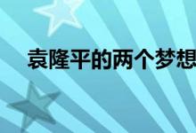 袁隆平的两个梦想是什么（向伟人致敬）