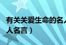 有关关爱生命的名人名言（有关善待生命的名人名言）