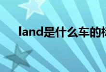 land是什么车的标志（land是什么车）