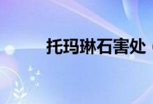 托玛琳石害处（托玛琳石怎么用）