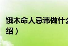 饿木命人忌讳做什么（饿木命人忌讳做什么介绍）