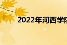 2022年河西学院有怎样的招生政策
