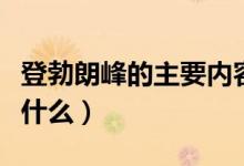 登勃朗峰的主要内容（登勃朗峰的主要内容是什么）