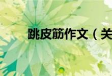 跳皮筋作文（关于跳皮筋作文范文）