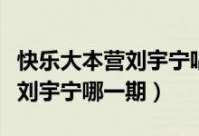 快乐大本营刘宇宁唱的北京的歌（快乐大本营刘宇宁哪一期）