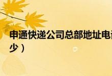 申通快递公司总部地址电话（申通快递的总部电话号码是多少）