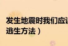 发生地震时我们应该怎样求生（地震时正确的逃生方法）