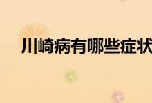 川崎病有哪些症状（川崎病有哪些症状）