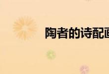 陶者的诗配画（陶者的意思）