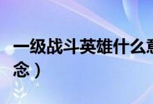 一级战斗英雄什么意思（一级战斗英雄什么概念）