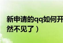 新申请的qq如何开始扩列（为什么qq扩列突然不见了）