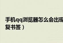 手机qq浏览器怎么会出现别的文档（手机QQ浏览器怎么恢复书签）