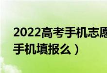 2022高考手机志愿填报流程是什么（可以用手机填报么）