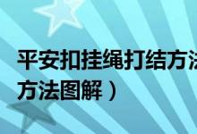平安扣挂绳打结方法的视频（平安扣挂绳打结方法图解）