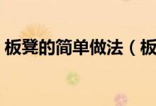 板凳的简单做法（板凳面做法怎么做才好吃）