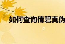 如何查询倩碧真伪（倩碧怎样辨别真伪）