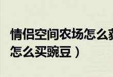 情侣空间农场怎么获得补签卡（情侣空间农场怎么买豌豆）