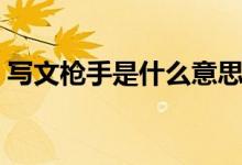 写文枪手是什么意思（枪手写作时什么意思）