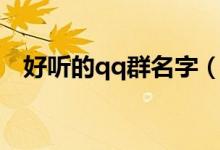 好听的qq群名字（好听的qq群名字大全）