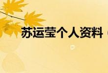 苏运莹个人资料（关于苏运莹的简介）