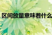 区间放量意味着什么（区间放量意味着什么）