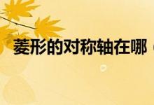 菱形的对称轴在哪（菱形的对称轴是什么）