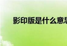 影印版是什么意思（影印版具体解释）