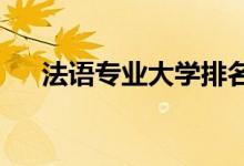 法语专业大学排名（2022最新排行榜）