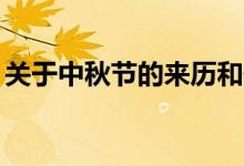 关于中秋节的来历和传说（2个起源3个传说）