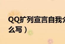 QQ扩列宣言自我介绍（QQ扩列自我介绍怎么写）