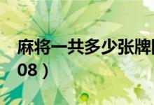 麻将一共多少张牌图片（麻将一共多少张牌108）