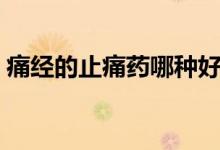 痛经的止痛药哪种好（痛经的止痛药有哪些）