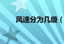 风速分为几级（风速分为几个等级）