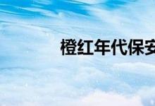 橙红年代保安救美女是哪一集