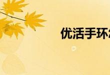 优活手环怎么连接手机