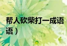 帮人砍柴打一成语（一只表一个人砍柴猜一成语）