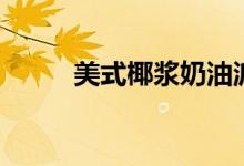 美式椰浆奶油派（具体步骤分享）