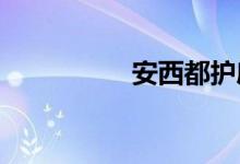 安西都护府在现今哪里