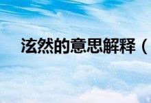 泫然的意思解释（泫然在字典里的意思）