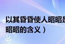 以其昏昏使人昭昭是什么意思（以其昏昏使人昭昭的含义）