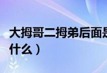 大拇哥二拇弟后面是啥（大拇哥二拇弟后面是什么）