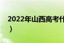 2022年山西高考什么时候查成绩（哪天公布）
