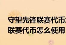 守望先锋联赛代币怎么获得2021（守望先锋联赛代币怎么使用）