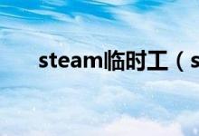 steam临时工（steam临时工是什么）