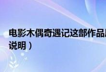 电影木偶奇遇记这部作品属于哪一类型的童话（这里有详细说明）