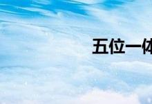五位一体是什么内容