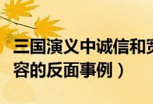 三国演义中诚信和宽容的例子（三国中关于宽容的反面事例）