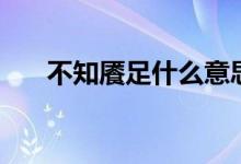 不知餍足什么意思（不知餍足啥意思）